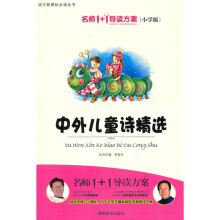 语文新课标必读丛书：中外儿童诗精选（小学版）