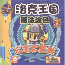 洛克王国魔法涂色2：公主大营救