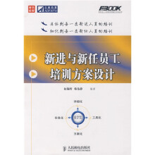新进与新任员工培训方案设计