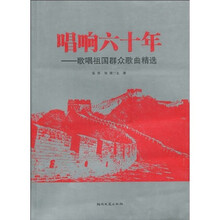 唱响六十年:歌唱祖国群众歌曲精选