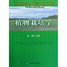 新世纪大农学系列教程：植物栽培学