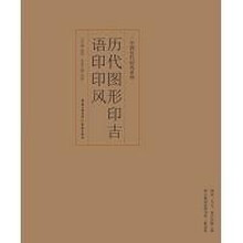 历代图形印吉语印印风