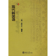 现代韩国语（附MP3光盘1张）