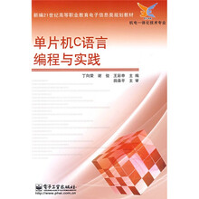 新编21世纪高等职业教育电子信息类规划教材（机电一体化技术专业）：单片机C语言编程与实践