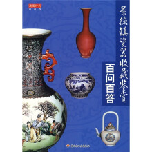 景德镇瓷器收藏鉴赏百问百答