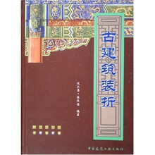 古建筑装折