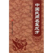 中国民间名医成方
