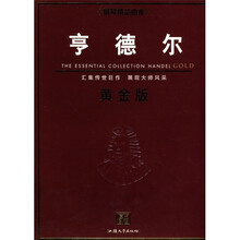 亨德尔(黄金版)