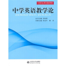 中学教学实践与教学论系列教材：中学英语教学论