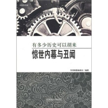惊世内幕与丑闻:有多少历史可以胡来