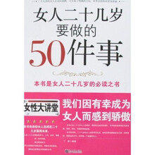 女人二十几岁要做50件事