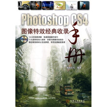 Photoshop CS4图像特效经典收录手册（附DVD光盘1张）