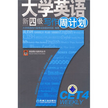 大学英语新四级写作周计划