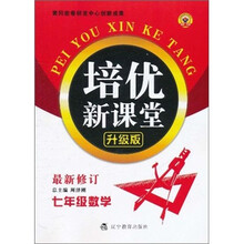 培优新课堂：数学（7年级）（最新修订升级版）