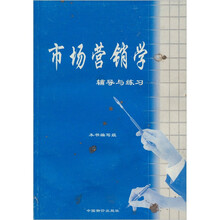 市场营销学辅导与练习