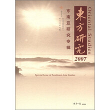 东方研究(2007东南亚研究专辑)