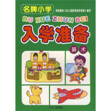 名牌小学入学准备·名牌小学入学准备:算术