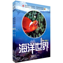小博士文库：海洋世界（套装上下册）