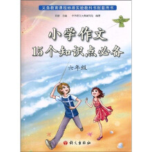 小学作文15个知识点必备(6年级)