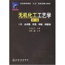 普通高等教育“九五”国家级重点教材:无机化工工艺学(上)(合成氨、尿素、硝酸、硝酸铵)(第3版)