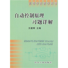 自动控制原理习题详解