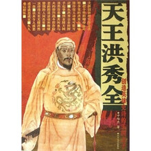 天王洪秀全