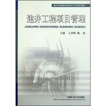 国家示范院校重点建设专业工学结合系列教材:建井工程项目管理