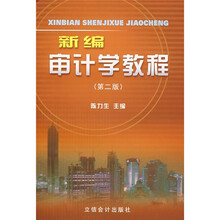 新编审计学教程（第2版）