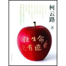 让生命没有遗憾
