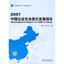 2007中国企业社会责任发展报告
