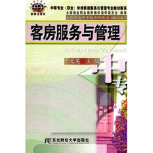 中等专业（职业）学校餐旅服务与管理专业教材新系：客房服务与管理