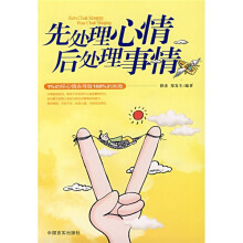 先处理心情后处理事情