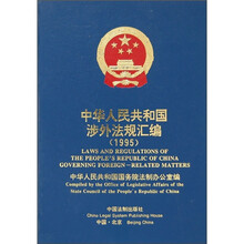 中华人民共和国涉外法规汇编(1995)