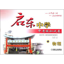 启东中学中考模拟试卷:物理(2012版)