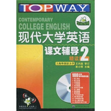 现代大学英语课文辅导精读2（附书+光盘）