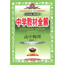 中学教材全解：高中物理（选修3-1）（人教实验版）