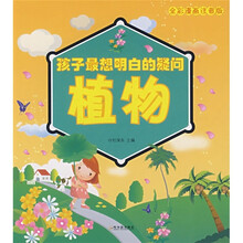 孩子最想明白的疑问：植物
