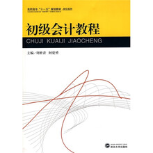 高职高专“十一五”规划教材·财会系列：初级会计教程