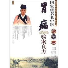 国家级名老中医胃病验案良方