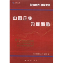 中国企业为何而败