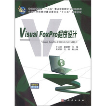 Visual FoxPro程序设计（普通高等教育十二五重点规划教材）/计算机系列