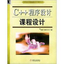 高等院校计算机课程设计指导丛书:C++程序设计课程设计