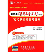 圣才教育·刘炳善《英国文学简史》（第3版）笔记与考研真题详解