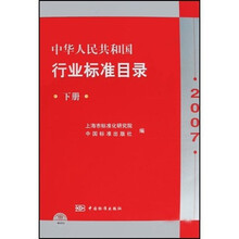 2007中华人民共和国行业标准目录（下册）
