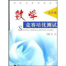 竞赛培优测试丛书:数学竞赛培优测试(9年级)
