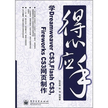 得心应手：学Dreamweaver CS3，Flash CS3，Fireworks CS3网页制作