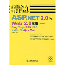 精通ASP.NET2.0的Web2.0应用:Blog.Tags.Rss.NAS.XML 社区.Aja Msil(附光盘)