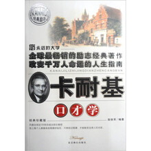 卡耐基口才学（经典珍藏版）