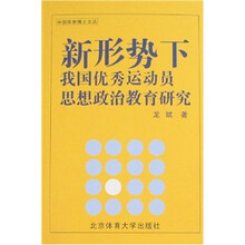 新形势下我国优秀运动员思想政治教育研究