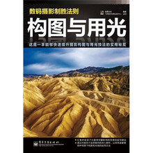 数码摄影制胜法则：构图与用光